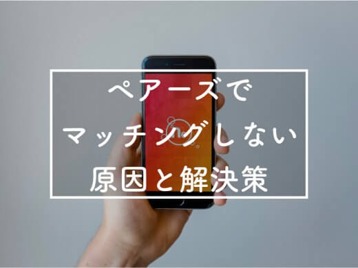 Pairs(ペアーズ)であなたがマッチングしない原因と解決策を公開！マッチング率は？